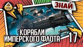 Знай | Warhammer 40k | Корабли Имперского флота