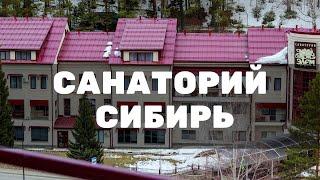 Санаторий Сибирь Белокуриха. Часть2 - Номер Комфорт - полный видео обзор.