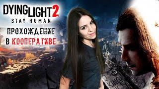 ПРОХОДИМ СЮЖЕТ ИГРЫ DYING LIGHT 2: STAY HUMAN КООПЕРАТИВ