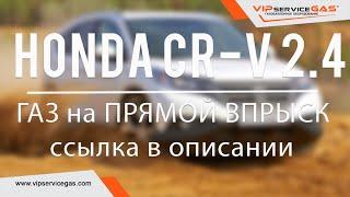 Теперь ГАЗ на ПРЯМОЙ ВПРЫСК тоже. ГБО на Honda CR-V 2.4 earthdreams 2015. ГАЗ на Хонда ЦРВ (срв).