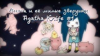 Агата и её милые зверушки :3 | Agatha Knife [Прохождение] #1