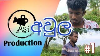 අවුල _ Aula |Asi Production - ඇසී