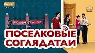 Христианская сценка «Поселковые соглядатаи» сценка