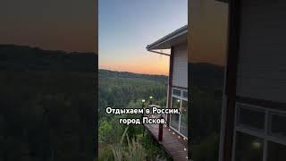 Отдыхаем в России, город Псков