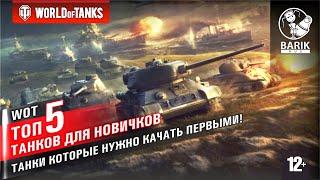 ТОП 5 танков для новичков WOT! Танки которые нужно качать первыми.