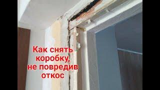 Демонтаж дверей. Аккуратный демонтаж дверной коробки