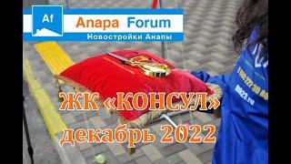 Новостройки Анапы. ЖК "Консул". Ввод в эксплуатацию" Декабрь 2022 г.