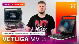 Технологии ветеринарного УЗИ аппарата VETLIGA MV-3