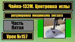 Чайка-132М. Центровка иглы и механизма зигзага.