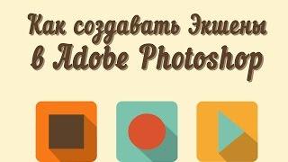 Экшены в Photoshop. Как самому сделать экшен в фотошоп.