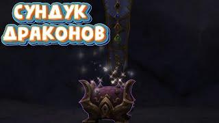 СУНДУК ДРАКОНОВ - Как найти и открыть Сокровище пещеры Заралек в World of Warcraft: Dragonflight