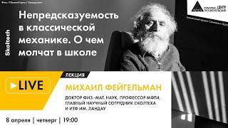 Лекция Михаила Фейгельмана "Непредсказуемость в классической механике" проекта "Сколтех в Архэ"