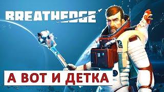 BREATHEDGE (РЕЛИЗ) ПРОХОЖДЕНИЕ #7 - А ВОТ И ДЕТКА