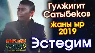 Жаны ыр   2019   Гулжигит Сатыбеков   ЭСТЕДИМ