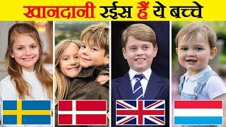 दुनिया भर के 10 रॉयल किड्स | 10 Royal Kids Around The World