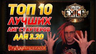 TOP 10 BEST LEAGUE STARTERS 3.20 FORBIDDEN SANCTUM PATH OF EXILE POE ПОЕ