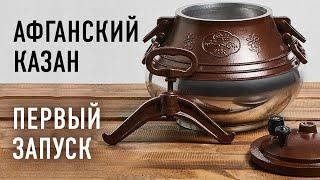 Подготовка афганского казана к первому использованию