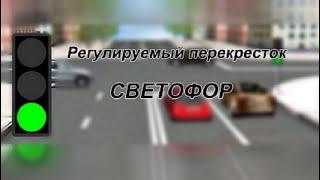 Проезд регулируемого перекрестка. Светофоры