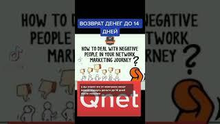 QNET  возврат денег до 14 дней действует