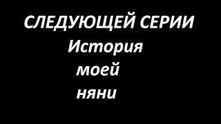 В следующей серии История моей няни