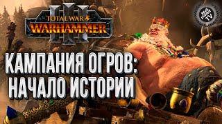 КАК ПОИГРАТЬ? Кампания Огров Total War Warhammer 3 :: Гризус Златозуб :: Глава #1