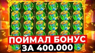 ЛУЧШИЕ ЗАНОСЫ!!!  ПОЙМАЛ БОНУС ЗА 400.000 в GATES OF OLYMPUS 1000