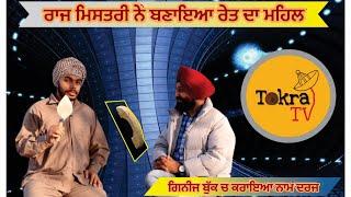 Raaj Mistri ਨੇ ਕਰਤਾ ਇਹ ਕੰਮ । ਇਲਾਕੇ ਵਿੱਚ ਖੁਸ਼ੀ ਦੀ ਲਹਿਰ । Tokra Tv