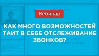 Вебинар «Как много возможностей таит в себе отслеживание звонков?», (Netpeak)