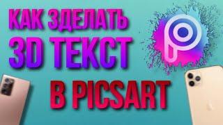 КАК ЗДЕЛАТЬ 3D ТЕКСТ В PICSART НА ТЕЛЕФОНЕ *новый способ*