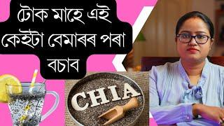 টোক মাহে এই কেইটা বেমাৰৰ পৰা বচাব || Dr. Ponkhi Sharma (PT)