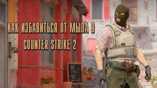 Как убрать мыльную графику в Counter Strike 2