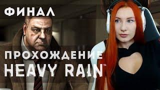 ФИНАЛ HEAVY RAIN  ПРОХОЖДЕНИЕ НА ПК