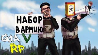 МЫ ПРОВОДИМ НАБОР В АРМИЮ! ВСЕ БЫЛИ В АХУ... ШОКЕ! ГТА 5 РП (ECLIPSE GTA 5 RP)