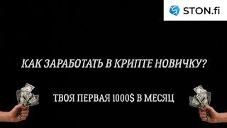 КАК ЗАРАБАТЫВАТЬ ОТ 1000$ В МЕСЯЦ НА КРИПТЕ НОВИЧКУ БЕЗ ВЛОЖЕНИЙ?