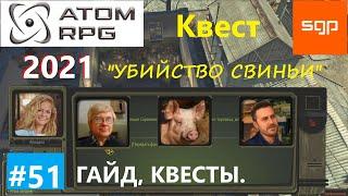 #51 КВЕСТ "Убийство свиньи" Павлюк, Грибной культ, ATOM RPG 2021, Атом рпг гайд, прохождение, Сантей