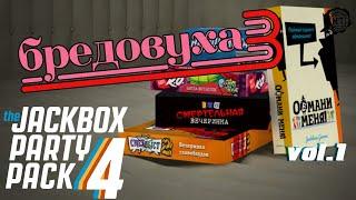 The Jackbox Party Pack 4 (2020) vol.1 ► Бредовуха 3