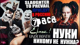 НУКИ НЕ НУЖНА? | Slaughter to Prevail ЕДУТ В РОССИЮ | 7раса - ГРАНЖ | EMO - ЕРМАК! | Underoath и др