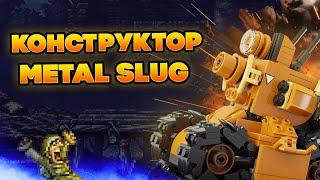 ОБЗОР КОНСТРУКТОРА METAL SLUG