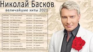 Николай Басков полный альбом - Николай Басков величайшие хиты 2021 - Николай Басков Лучшие песни V1