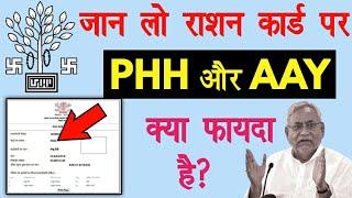 जान लो राशन कार्ड पर PHH और AYY का क्या फायदा है? Bihar Ration Card | Raj help