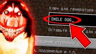 НИКОГДА НЕ ИГРАЙ НА СИДЕ SMILE DOG В МАЙНКРАФТ ! ПЁС УБИЙЦА MINECRAFT СТРАШНЫЙ СИД CREEPYPASTA