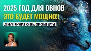 Овны, срочно! 25-й год ВАШ! Прогноз на год для Овнов. Деньги , личная жизнь, опасные даты