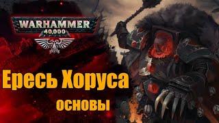 Ересь Хоруса | Основы Warhammer 40000. ч.6. Хронология. 8 лет Ереси.