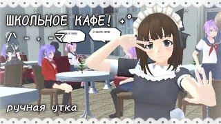 ִֶָ༘ Я ОТКРЫЛА ШКОЛЬНОЕ КАФЕ В SGS ༘ ࿔ School Girls Simulator, СГС. ручная утка