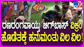 Bigg Boss Kannada 11: ವಿಕ್ರಂ ಉಗ್ರಂ ಫೈಟಿಂಗ್ ಮಧ್ಯೆ ಸಿಕ್ಕಿ ಒದ್ದಾಡಿದ ಹನುಮಂತು!  #TV9D