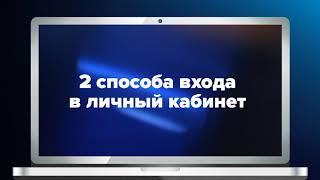 Часть 1. Способы авторизации в личном кабинете. Видеоинструкция.