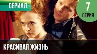 ▶️ Красивая жизнь 7 серия | Сериал / 2014 / Мелодрама