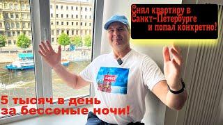 Я снял квартиру в Питере за 5 тыс рублей и крупно попал! Как это все выглядит!