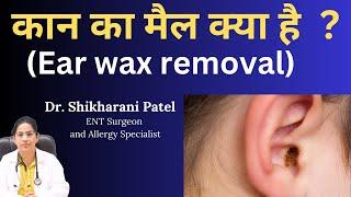 Ear Wax and Cleaning: कान का मैल क्या है और इसे साफ़ करने का सबसे अच्छा तरीका क्या है?