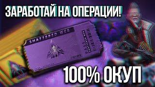 Заработай на операции CSGO! [Shattered web]